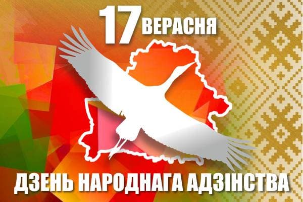 17 сентября – День народного единства